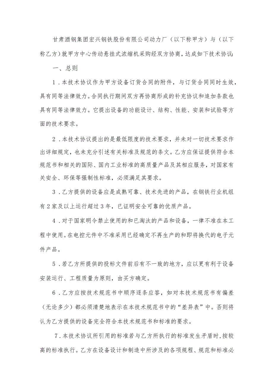 酒泉钢铁集团宏兴股份公司采购设备名称中心传动悬挂式浓缩机技术协议.docx_第3页