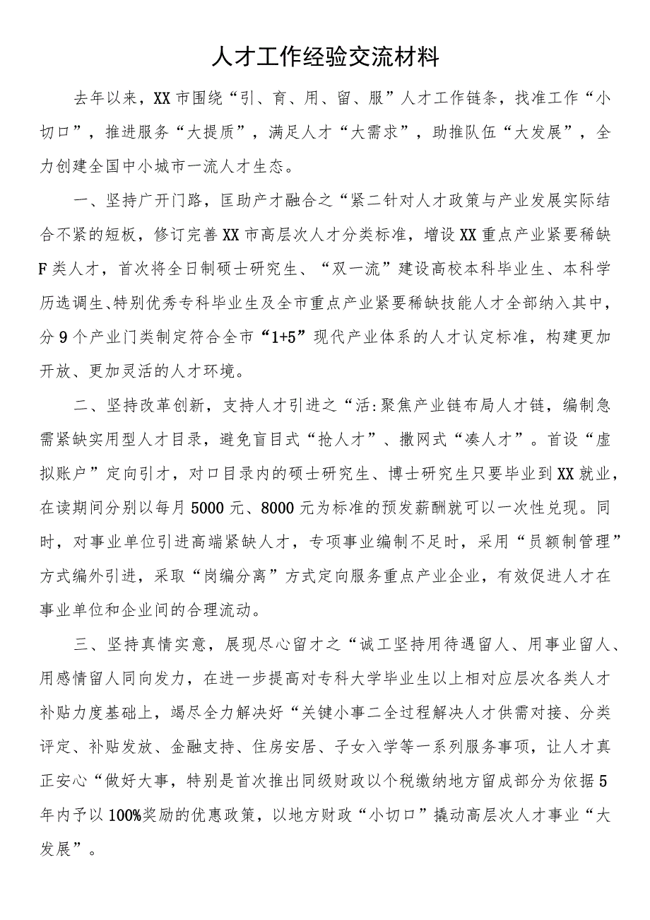 人才工作经验交流材料.docx_第1页