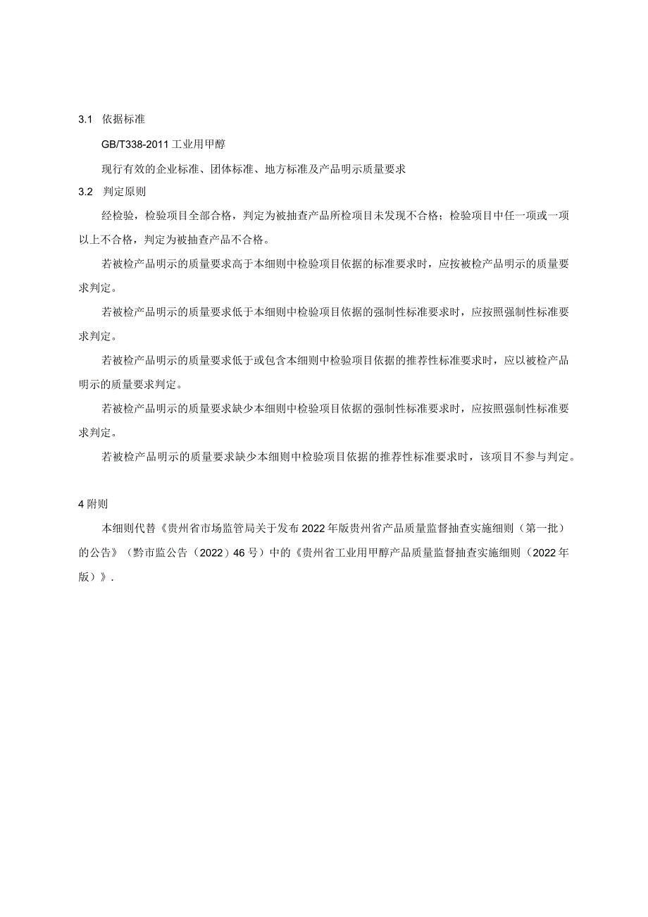 贵州省工业用甲醇产品质量监督抽查实施细则（2023年版）.docx_第2页