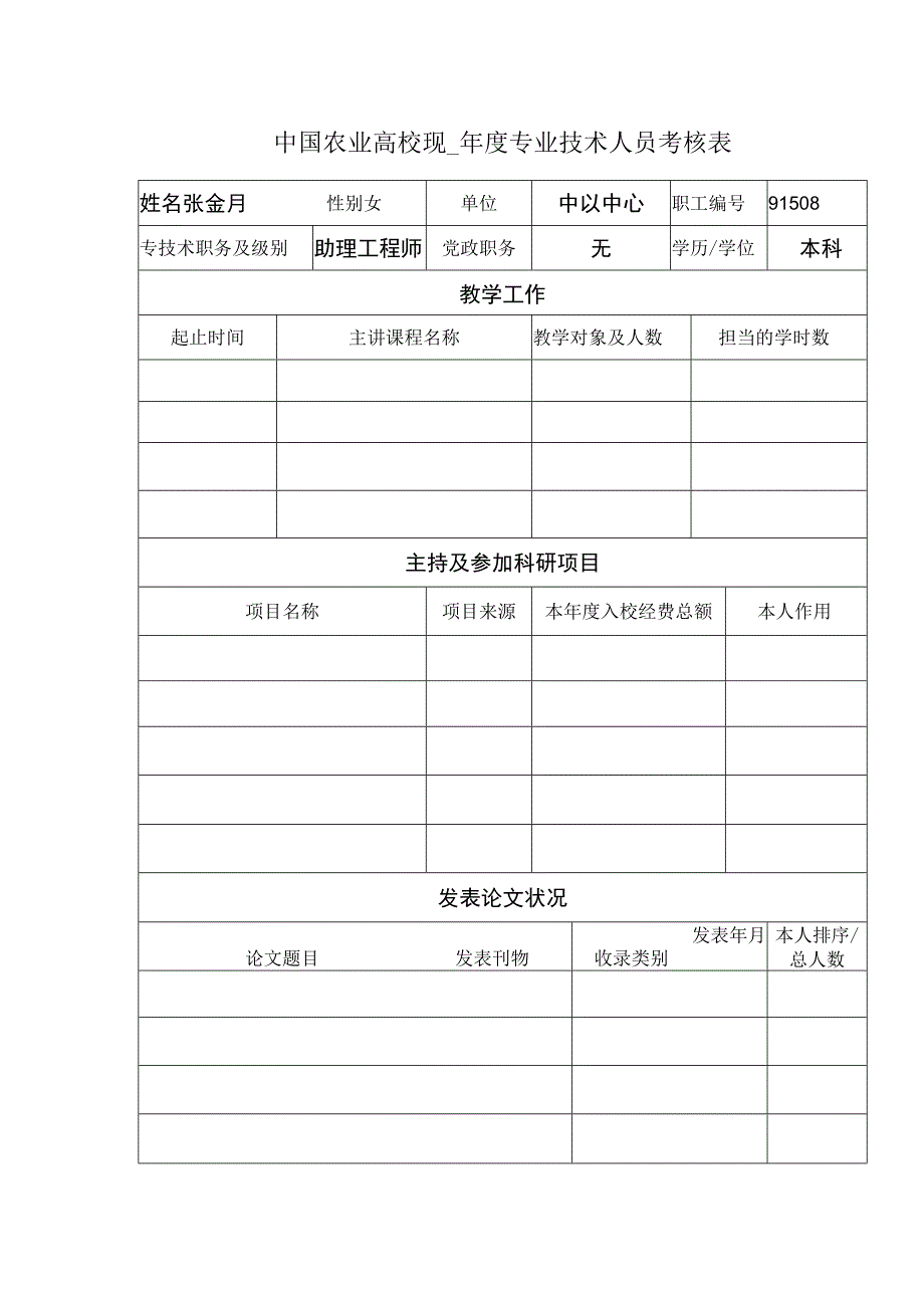 中国农业大学2010年度专业技术人员考核表.docx_第1页