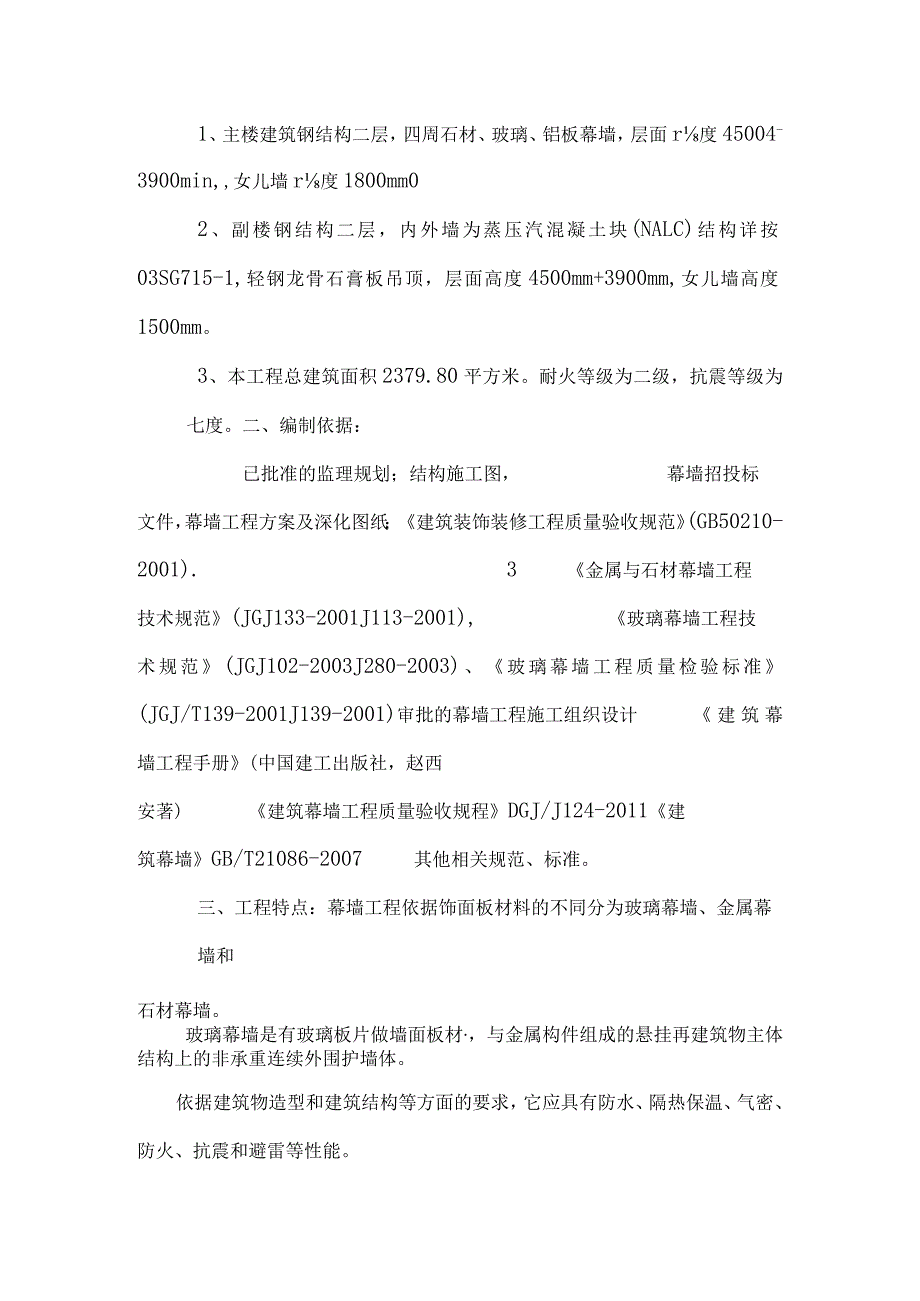 上海悦鹏半岛公寓A幕墙监理细则.docx_第2页