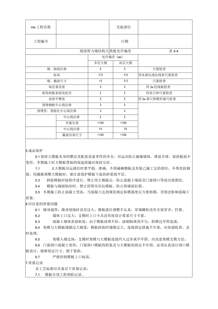 现浇剪力墙结构大模板安装与拆除工艺技术交底.docx_第3页