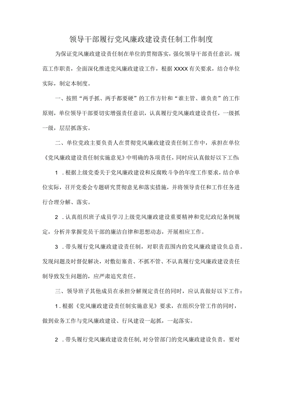 领导干部履行党风廉政建设责任制工作制度.docx_第1页