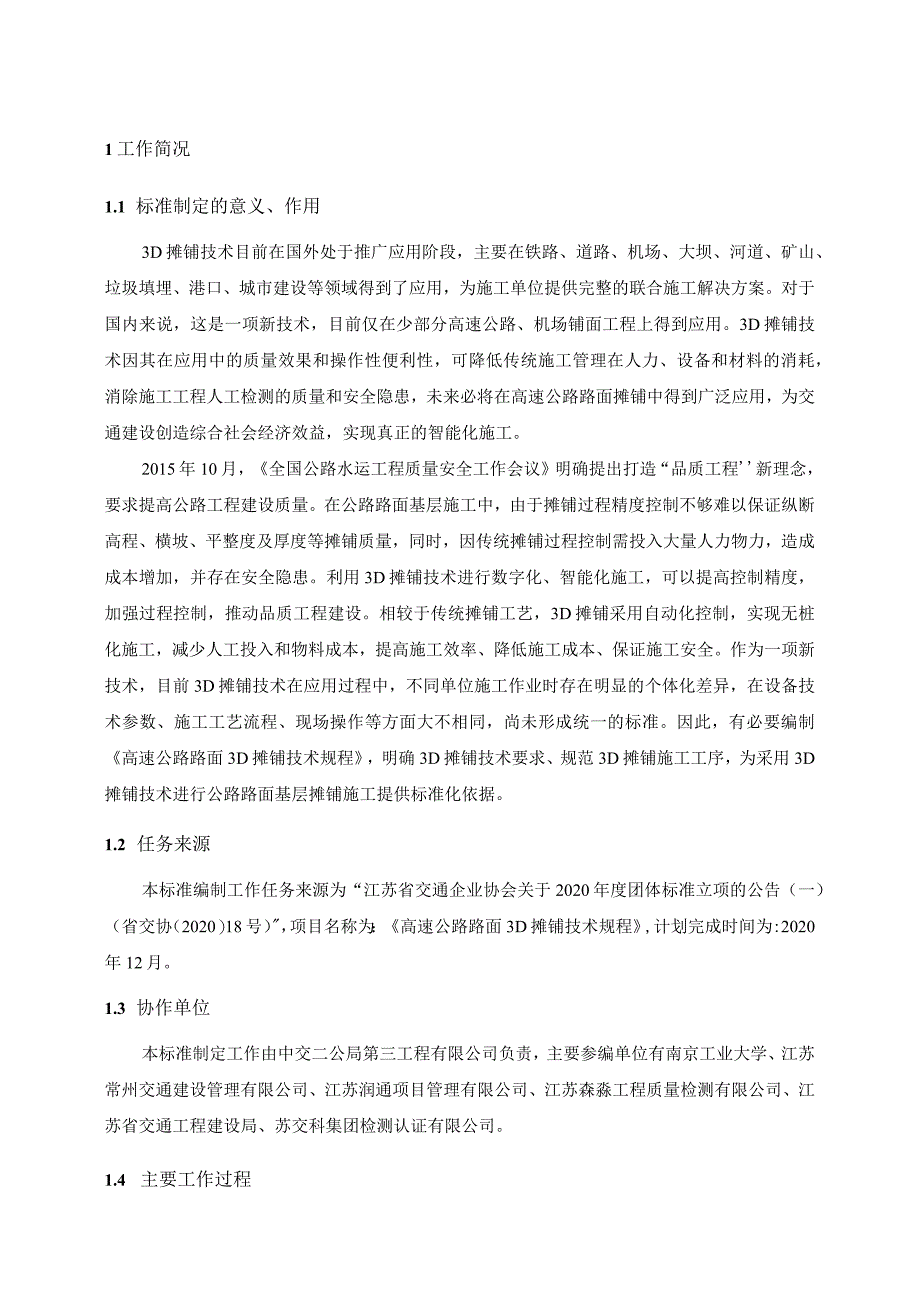 江苏省交通企业协会团体标准.docx_第3页