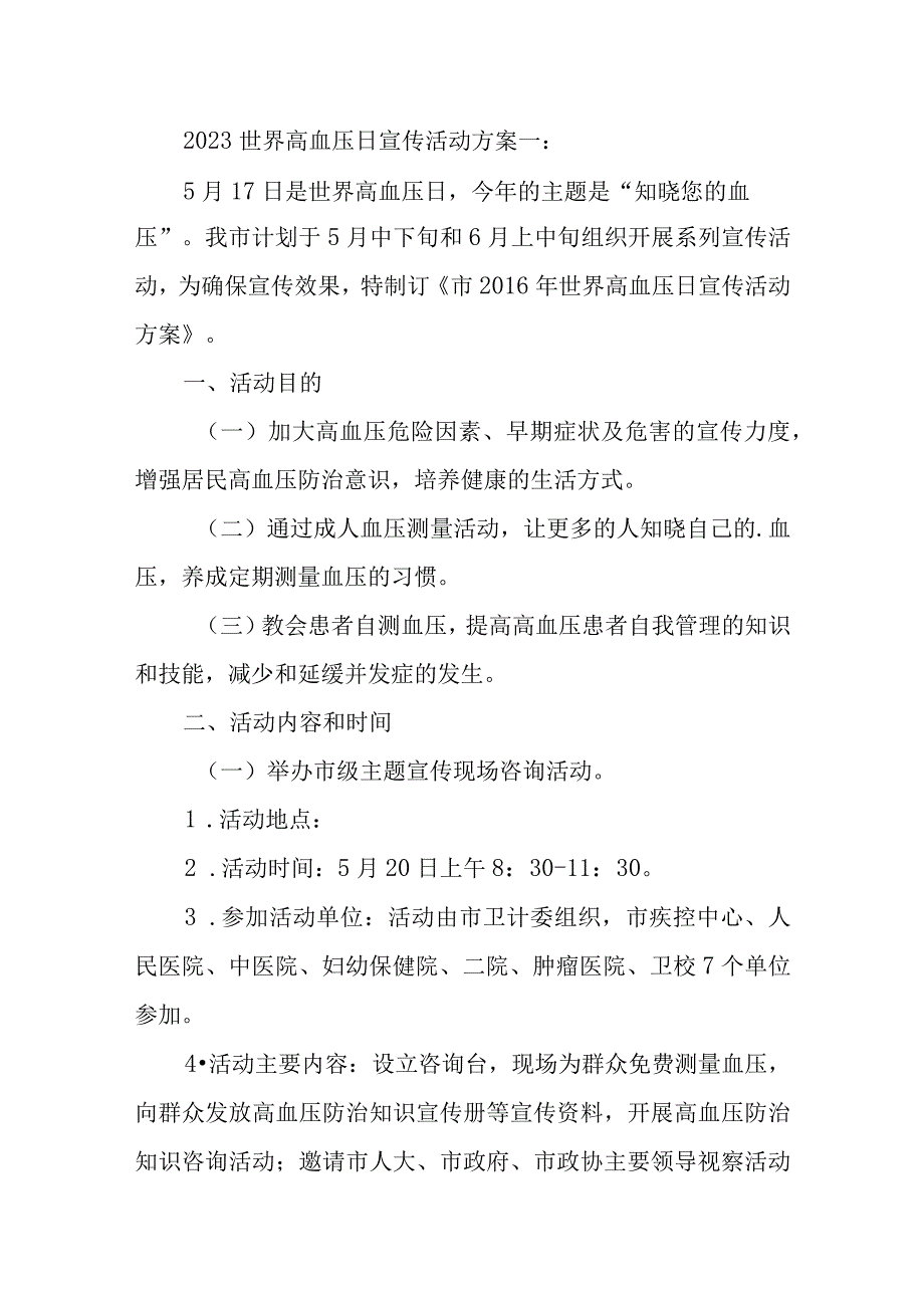 2023世界高血压日宣传活动方案一.docx_第1页