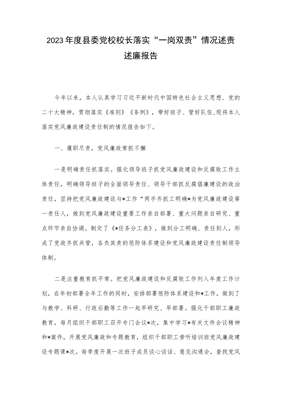 2023年度县委党校校长落实“一岗双责”情况述责述廉报告.docx_第1页