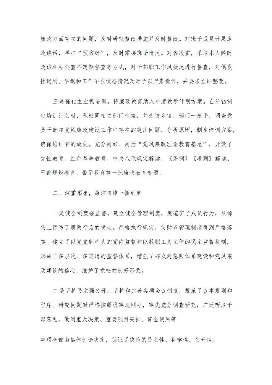 2023年度县委党校校长落实“一岗双责”情况述责述廉报告.docx_第2页