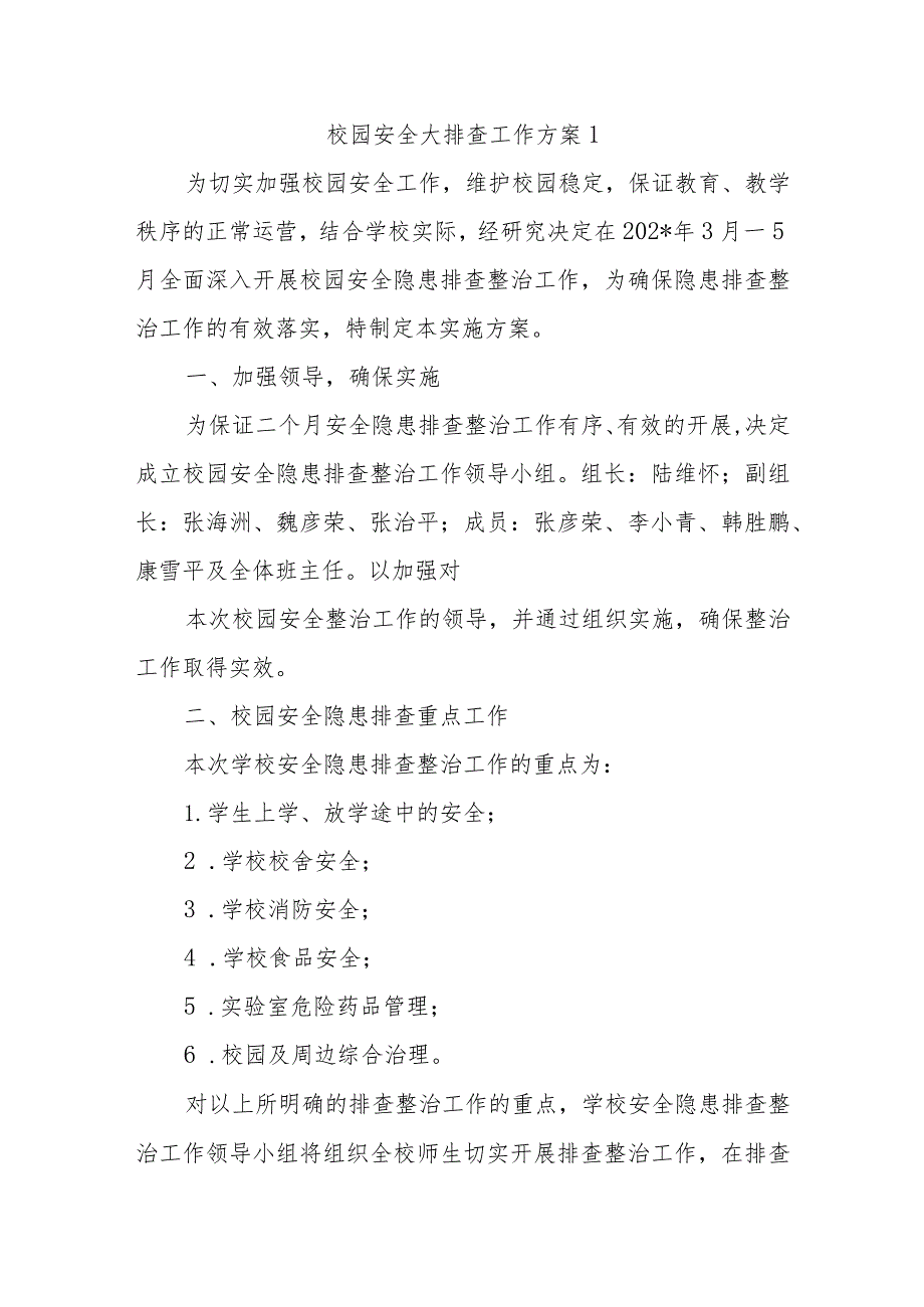 校园安全大排查工作方案1.docx_第1页