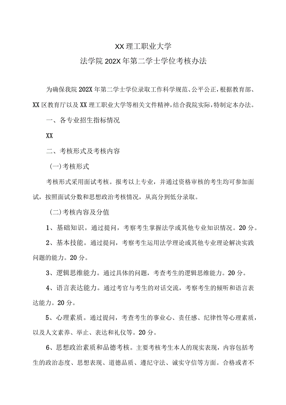 XX理工职业大学法学院202X年第二学士学位考核办法.docx_第1页