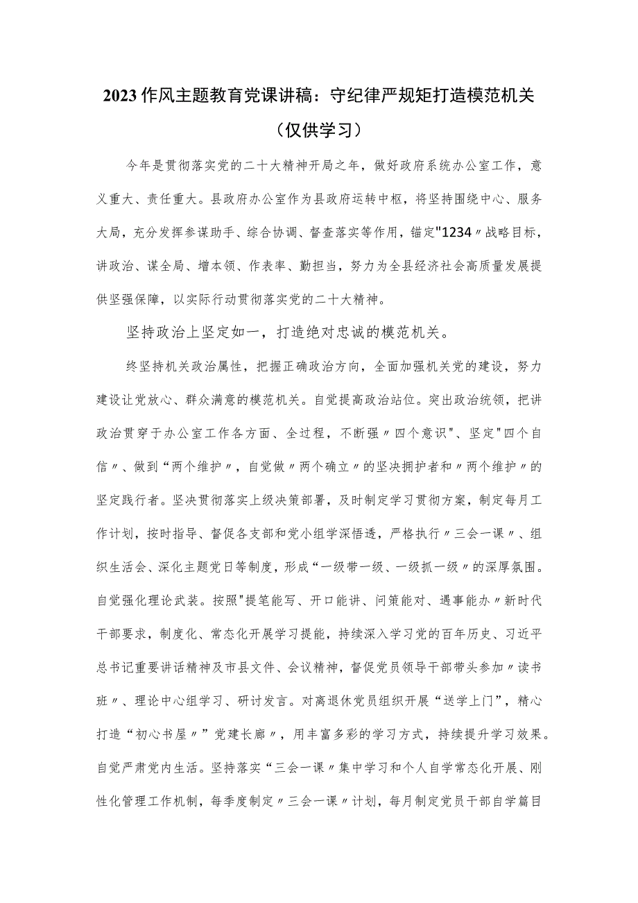 2023作风主题教育党课讲稿：守纪律严规矩打造模范机关.docx_第1页