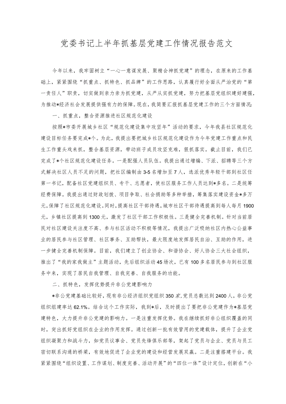 （2篇）党委书记上半年抓基层党建工作情况报告+2023年上半年党支部工作开展情况总结范文.docx_第1页