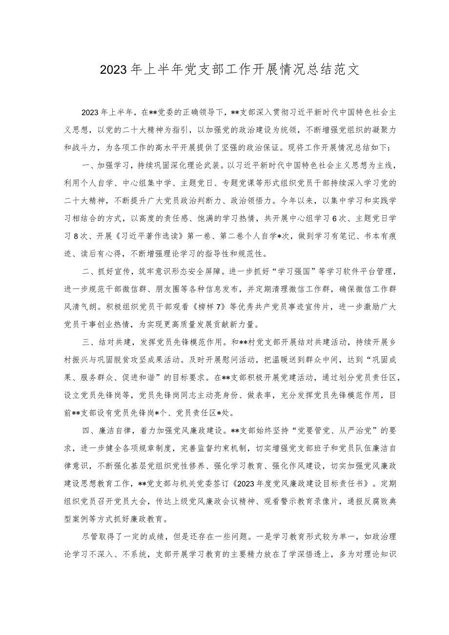 （2篇）党委书记上半年抓基层党建工作情况报告+2023年上半年党支部工作开展情况总结范文.docx_第3页