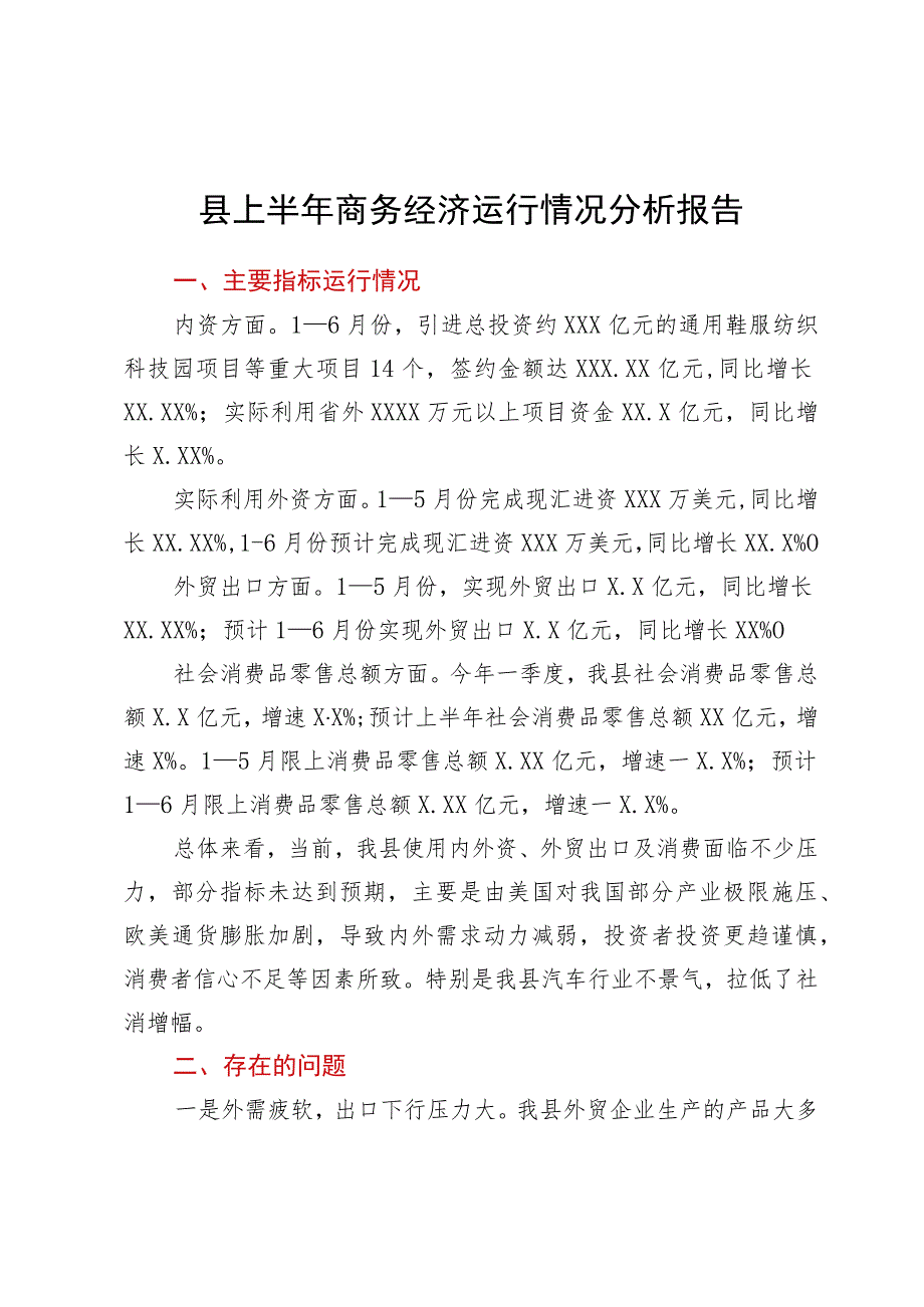 县上半年商务经济运行情况分析报告.docx_第1页