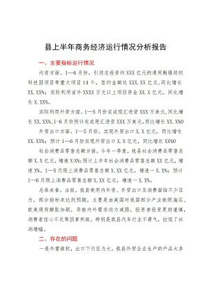 县上半年商务经济运行情况分析报告.docx