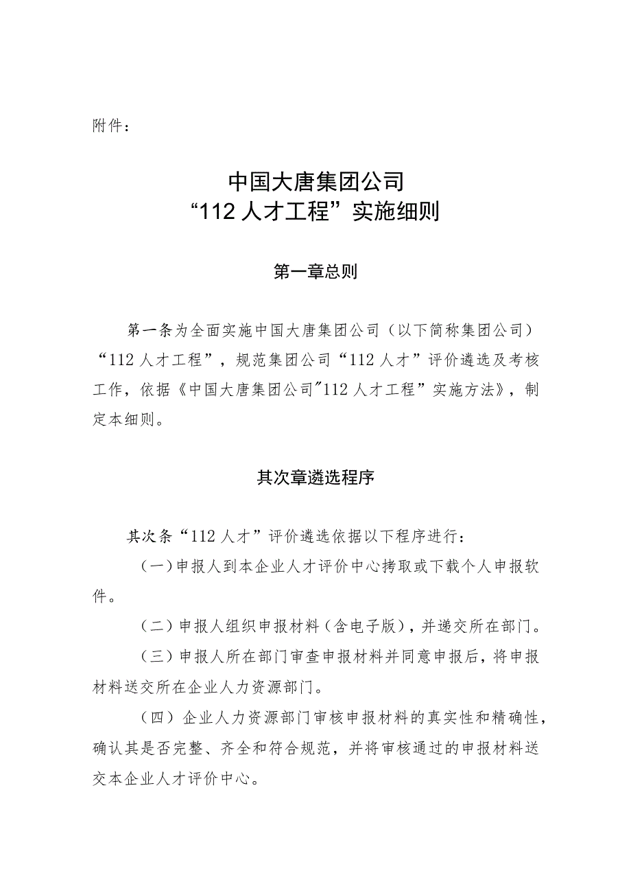 中国大唐集团公司“112人才工程”实施细则.docx_第1页