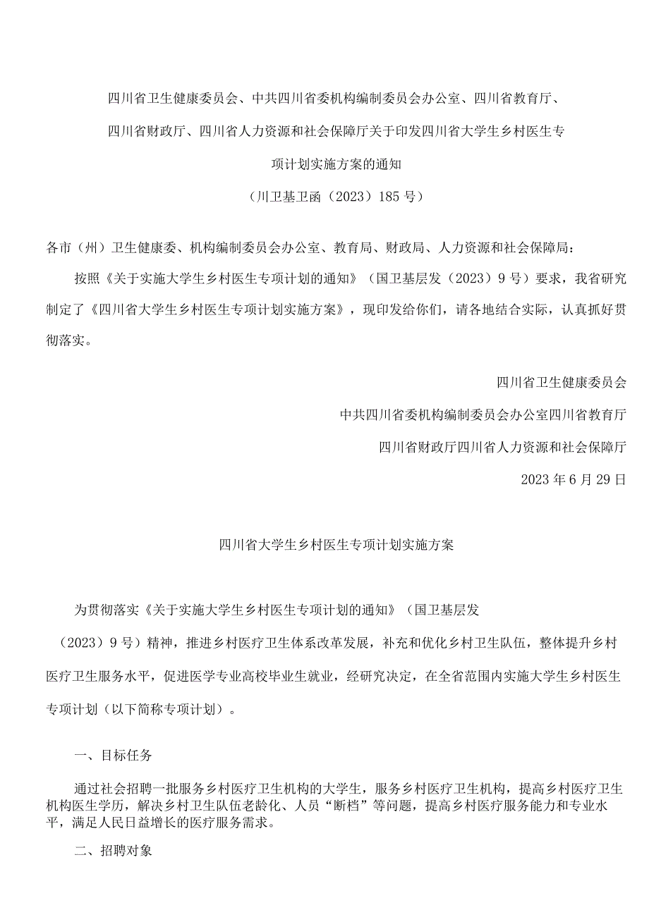 《四川省大学生乡村医生专项计划实施方案》.docx_第1页