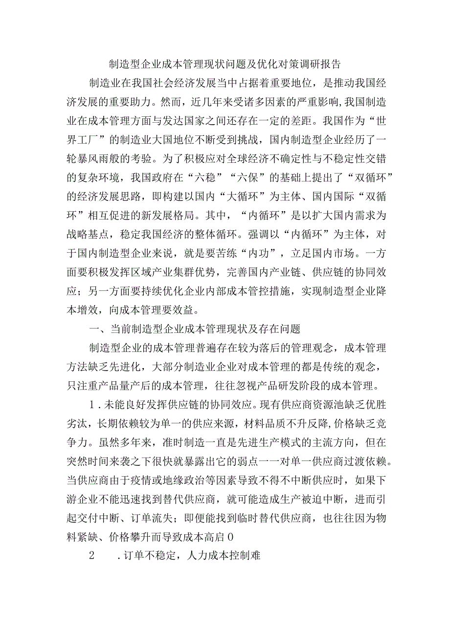 制造型企业成本管理现状问题及优化对策调研报告.docx_第1页