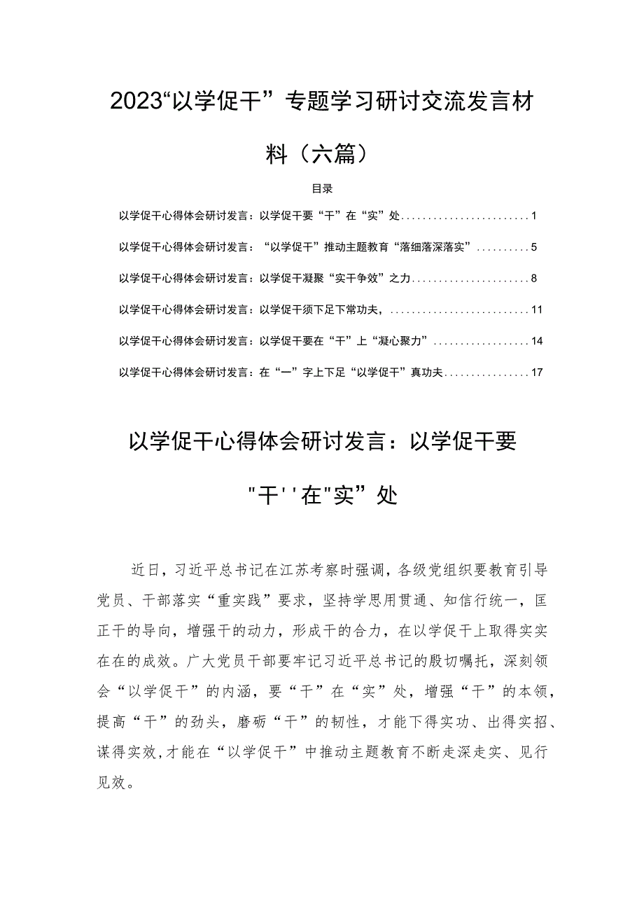 2023“以学促干”专题学习研讨交流发言材料(六篇).docx_第1页