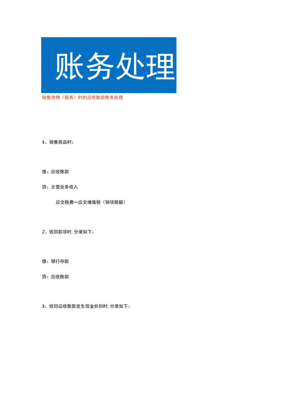 销售货物（服务）时的应收账款账务处理.docx_第1页