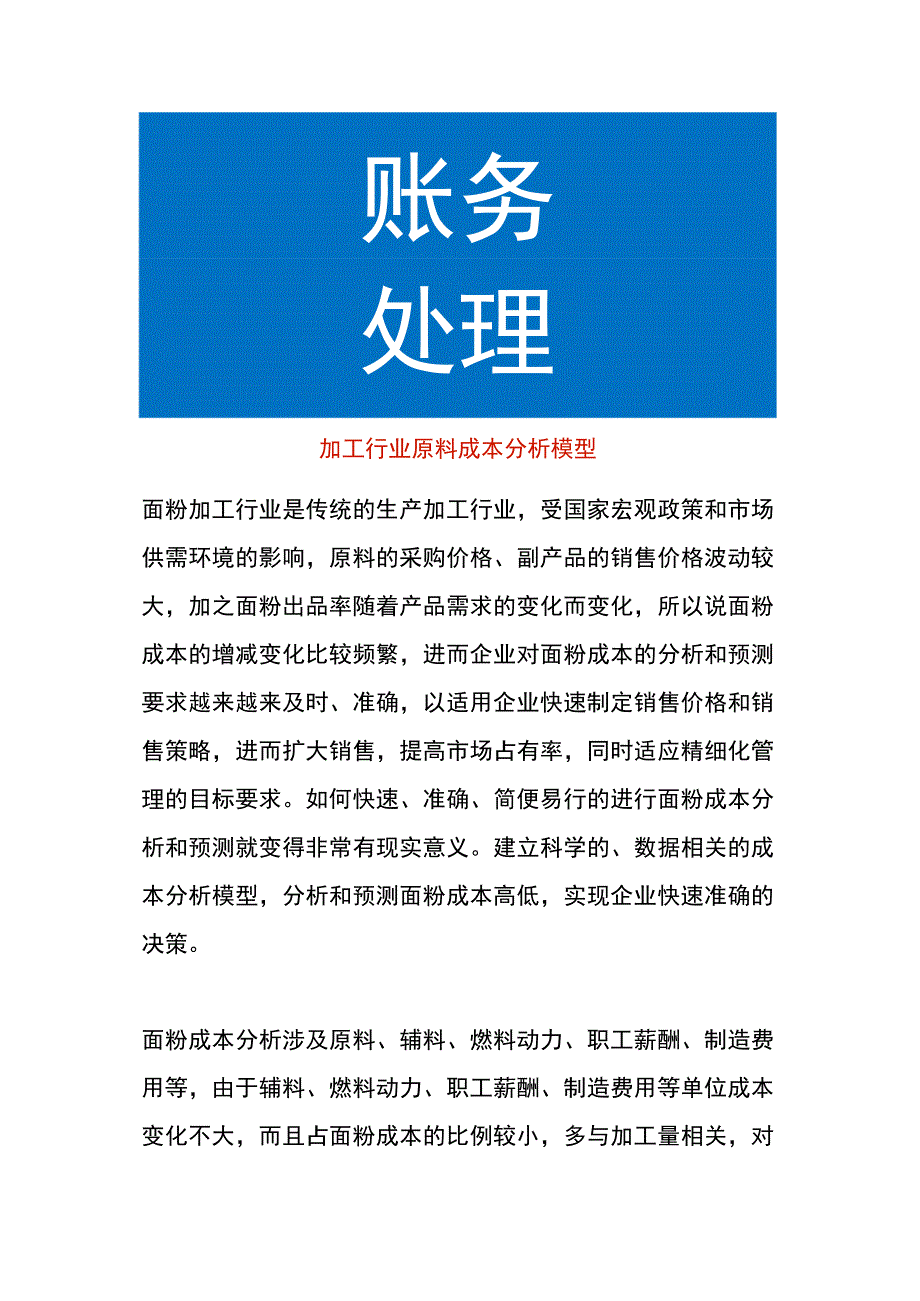 加工行业原料成本分析模型.docx_第1页