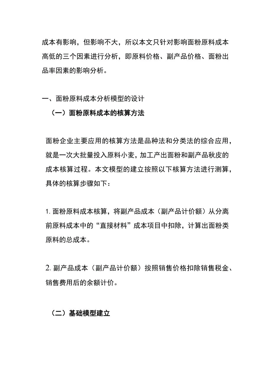 加工行业原料成本分析模型.docx_第2页