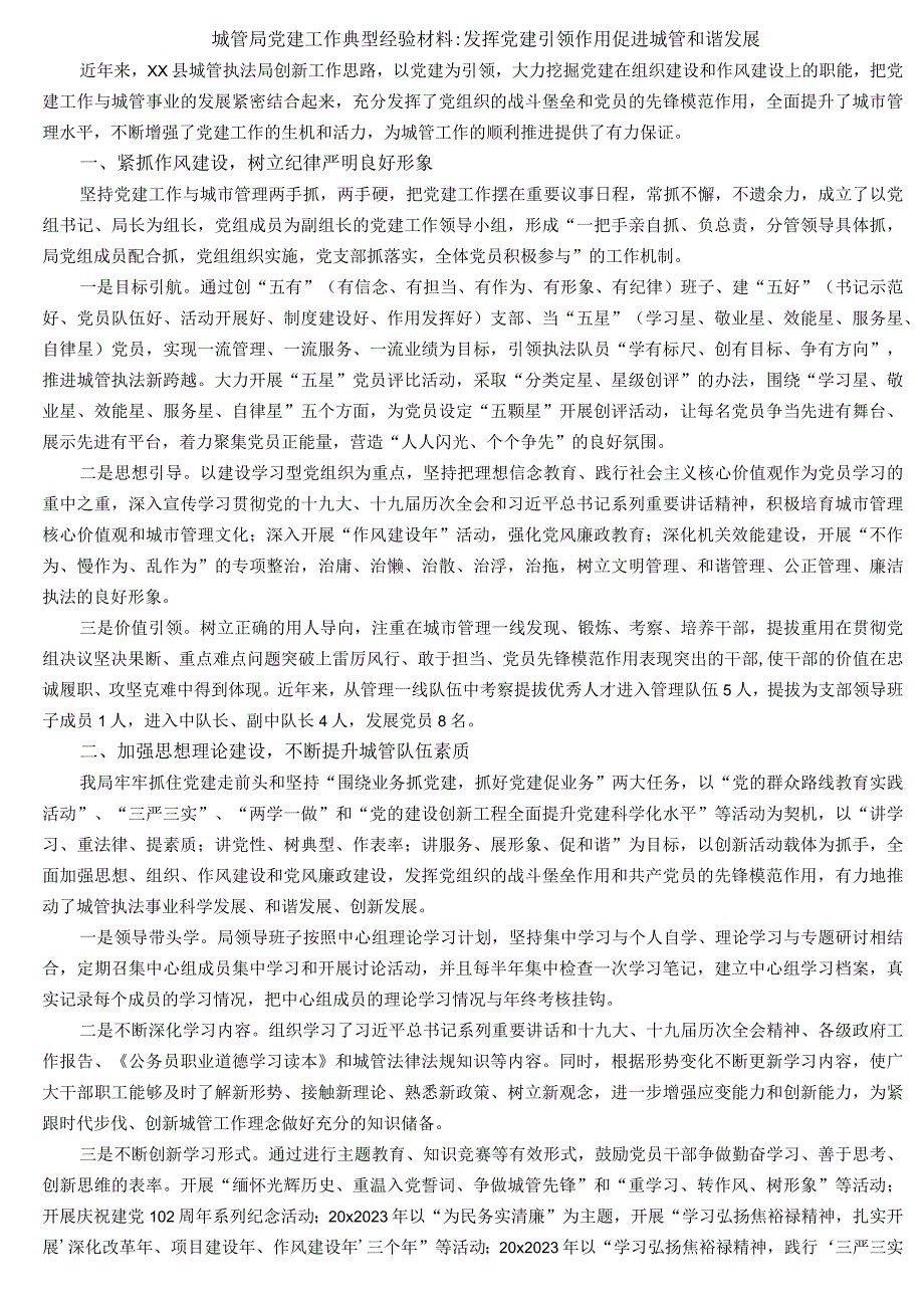 城管局党建工作典型经验材料——发挥党建引领作用促进城管和谐发展—.docx_第1页