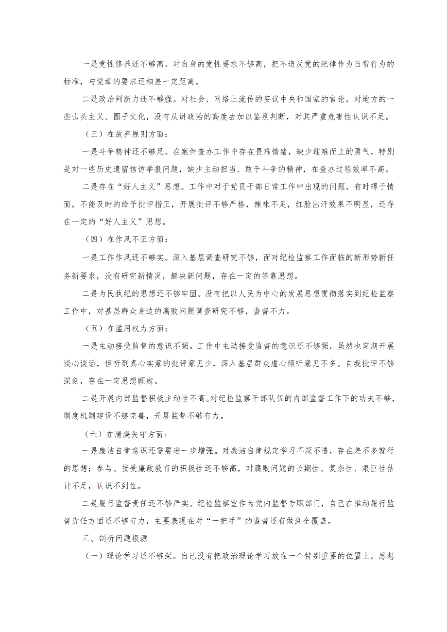 2023年关于纪检监察干部队伍教育整顿个人党性分析报告.docx_第2页