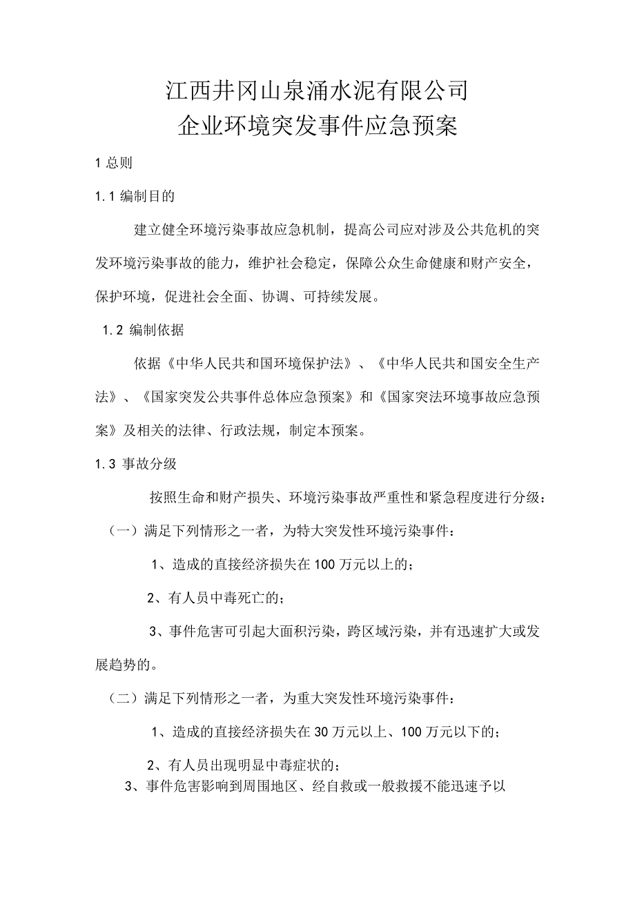 江西井冈山泉涌水泥有限公司企业环境突发事件应急预案.docx_第1页