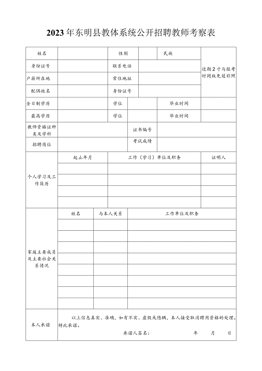 菏泽市巨野县事业单位招聘人员考察表.docx_第1页