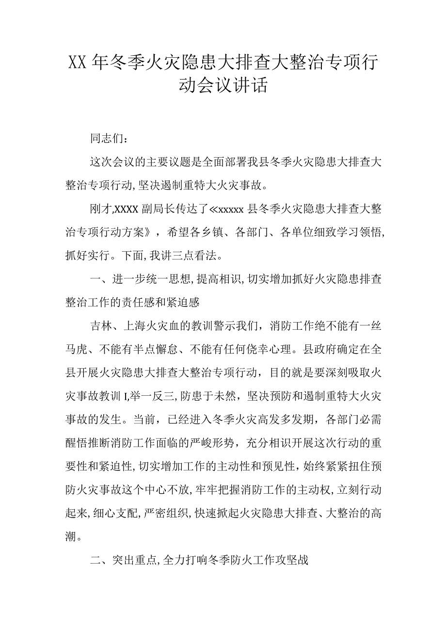 XX年冬季火灾隐患大排查大整治专项行动会议讲话.docx_第1页