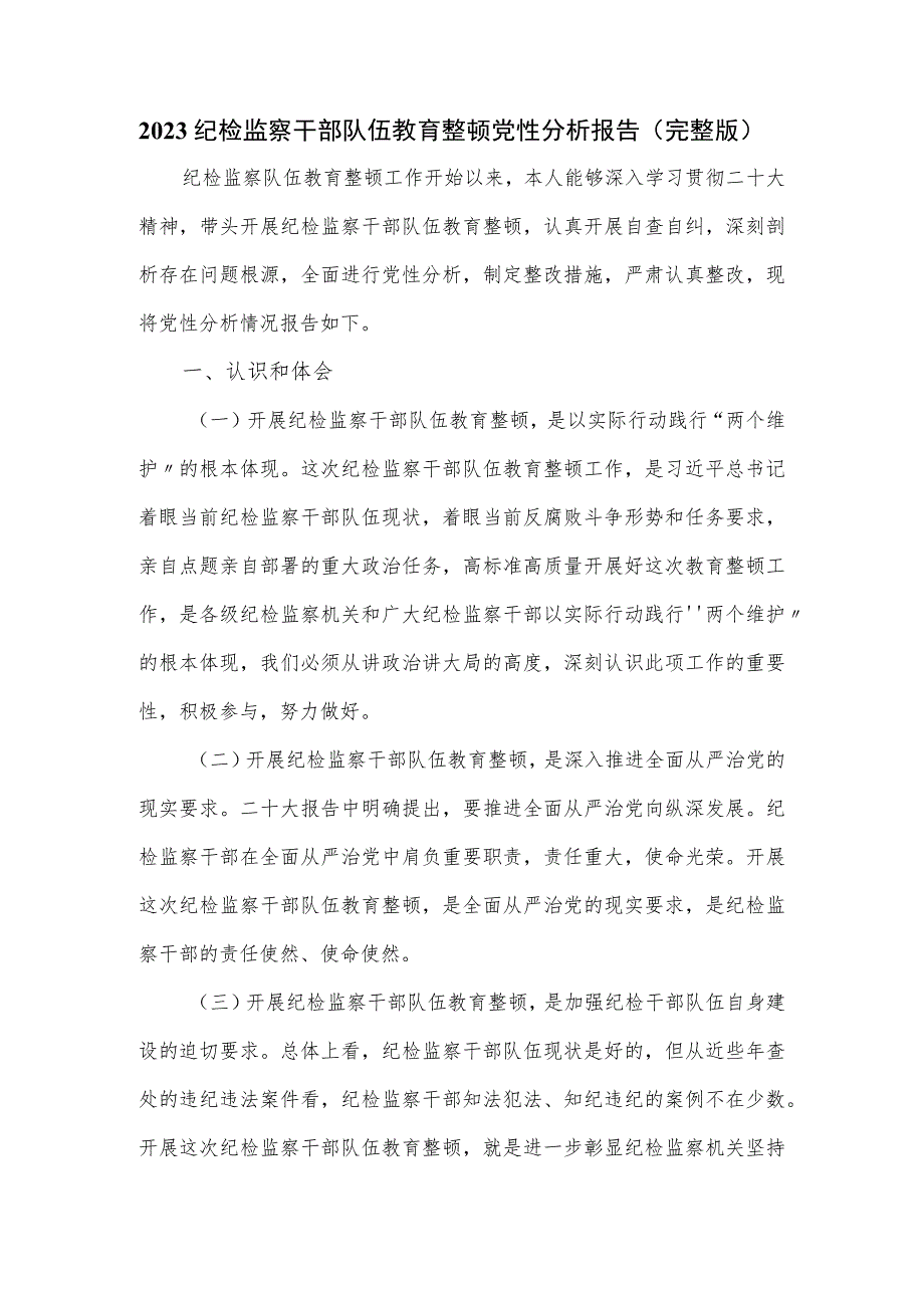 2023纪检监察干部队伍教育整顿党性分析报告（完整版）.docx_第1页