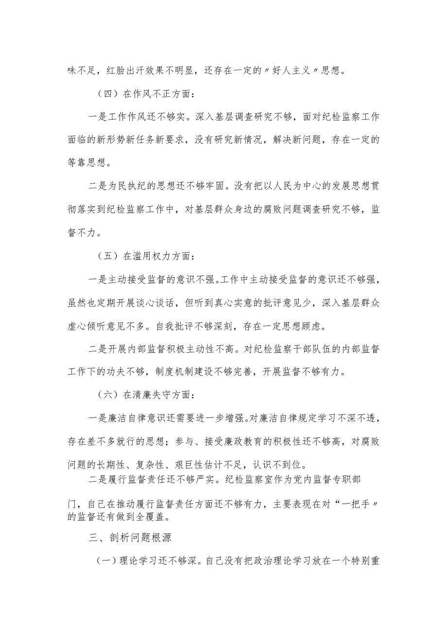 2023纪检监察干部队伍教育整顿党性分析报告（完整版）.docx_第3页