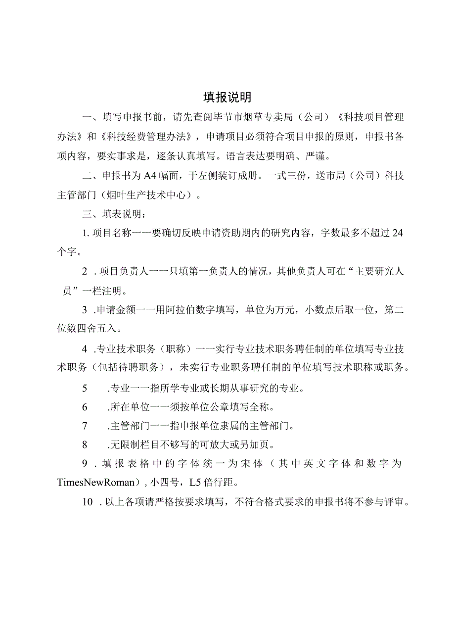 毕节市烟草专卖局公司科技项目申报书.docx_第2页