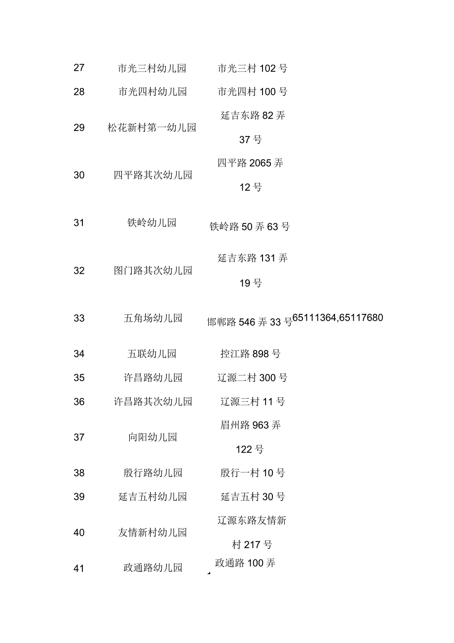 上海杨浦区幼儿园一览表.docx_第3页