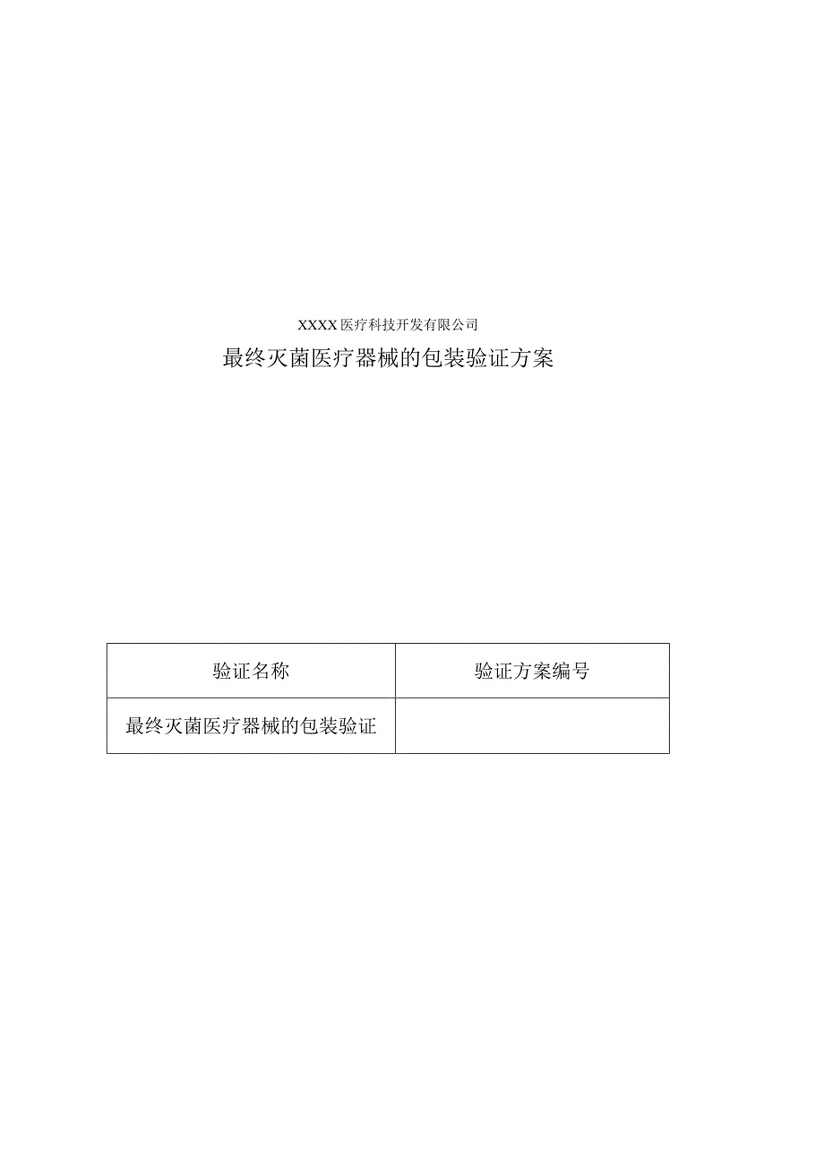 最终灭菌医疗器械的包装验证方案.docx_第1页