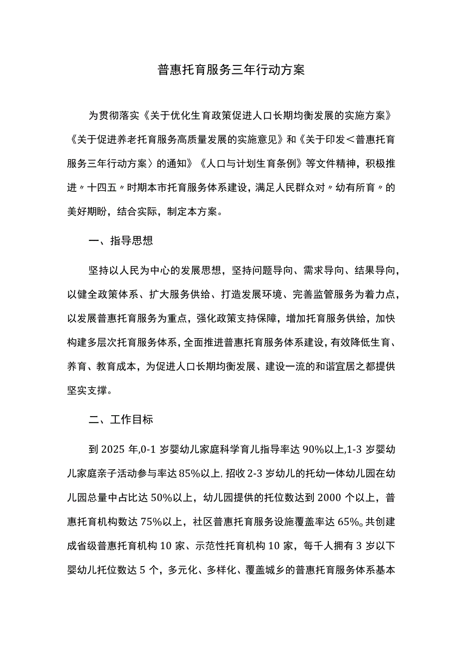 普惠托育服务三年行动方案.docx_第1页