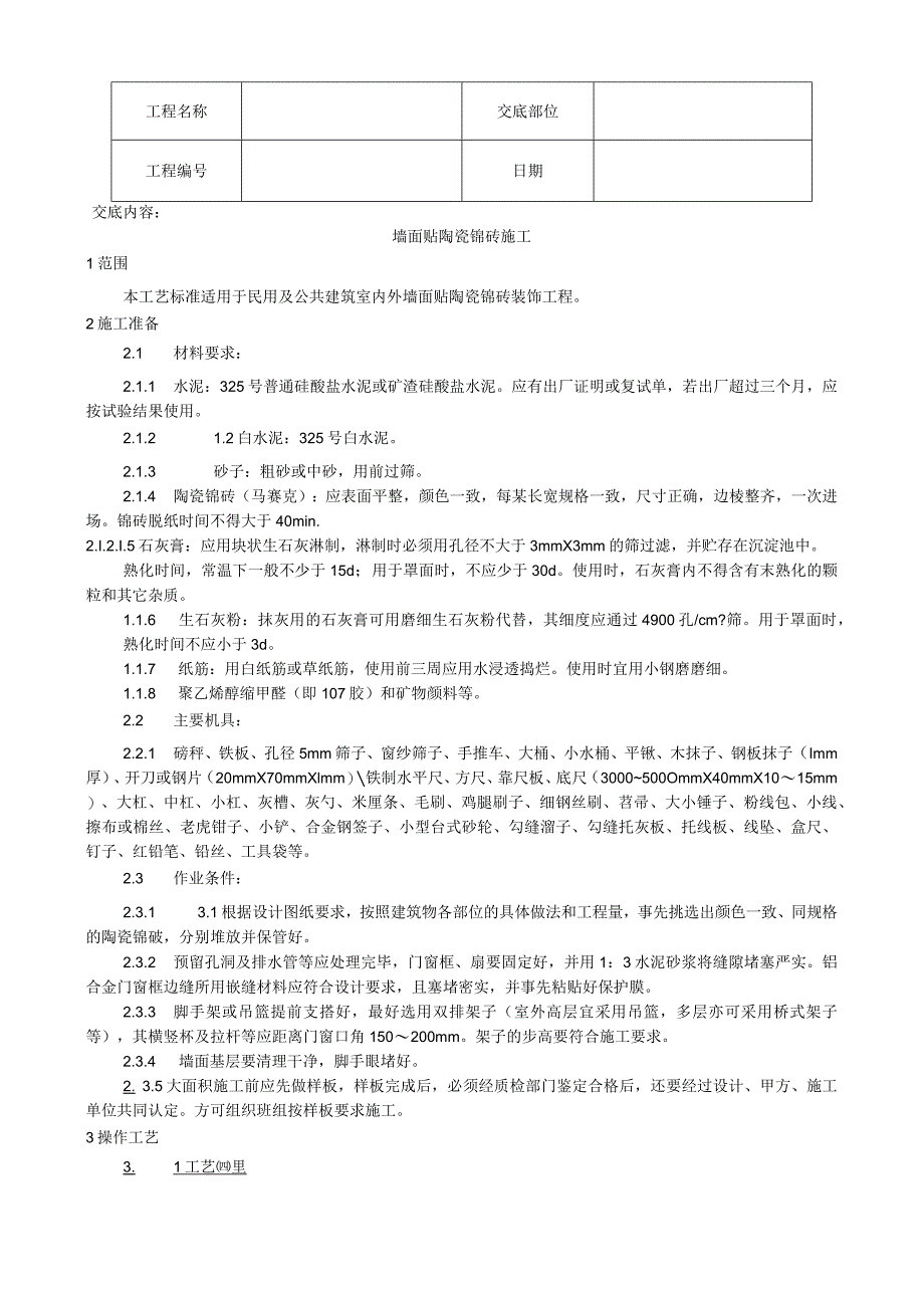 墙面贴陶瓷锦砖施工工艺技术交底.docx_第1页