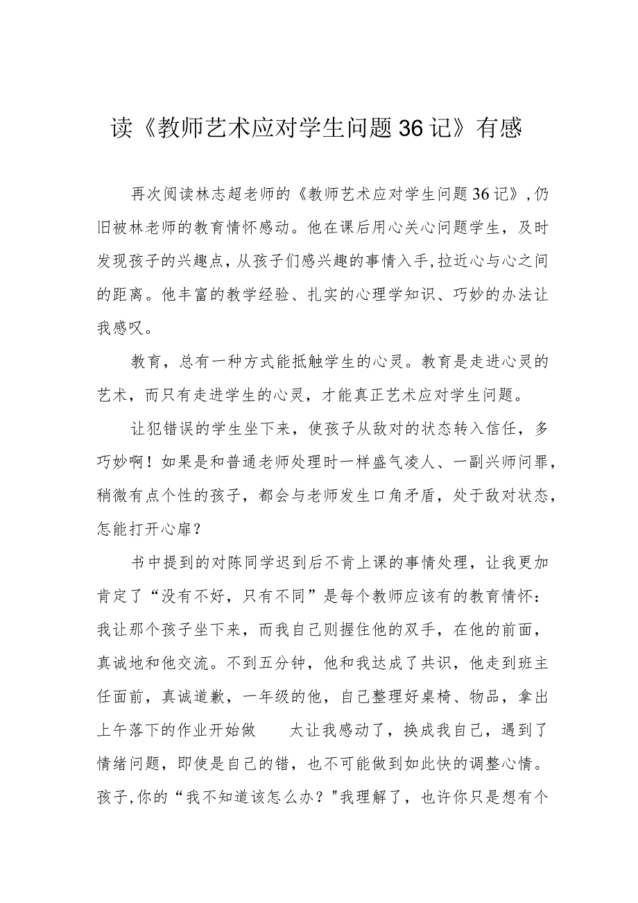 读《教师艺术应对学生问题36记》有感.docx_第1页