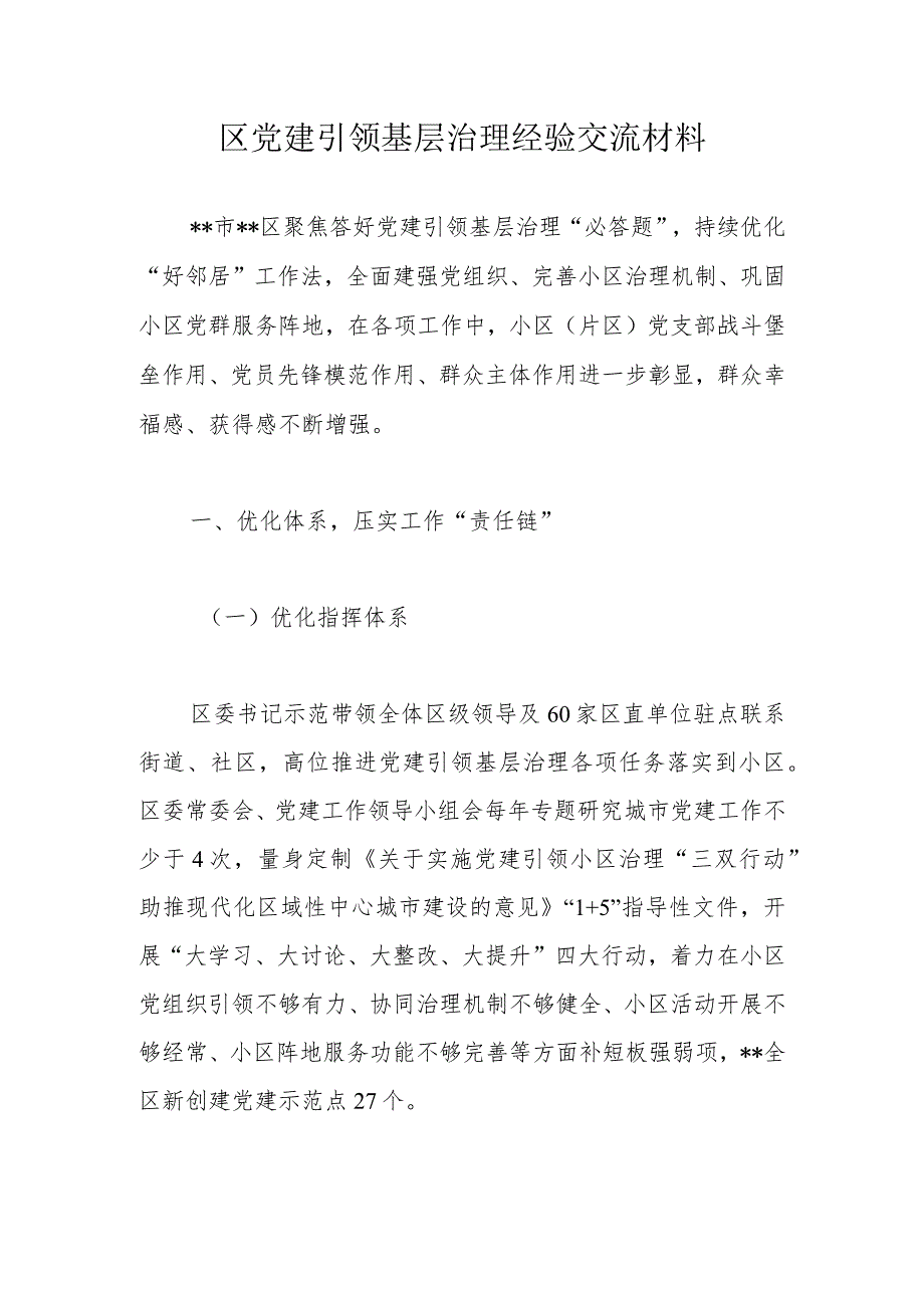 区党建引领基层治理经验交流材料.docx_第1页