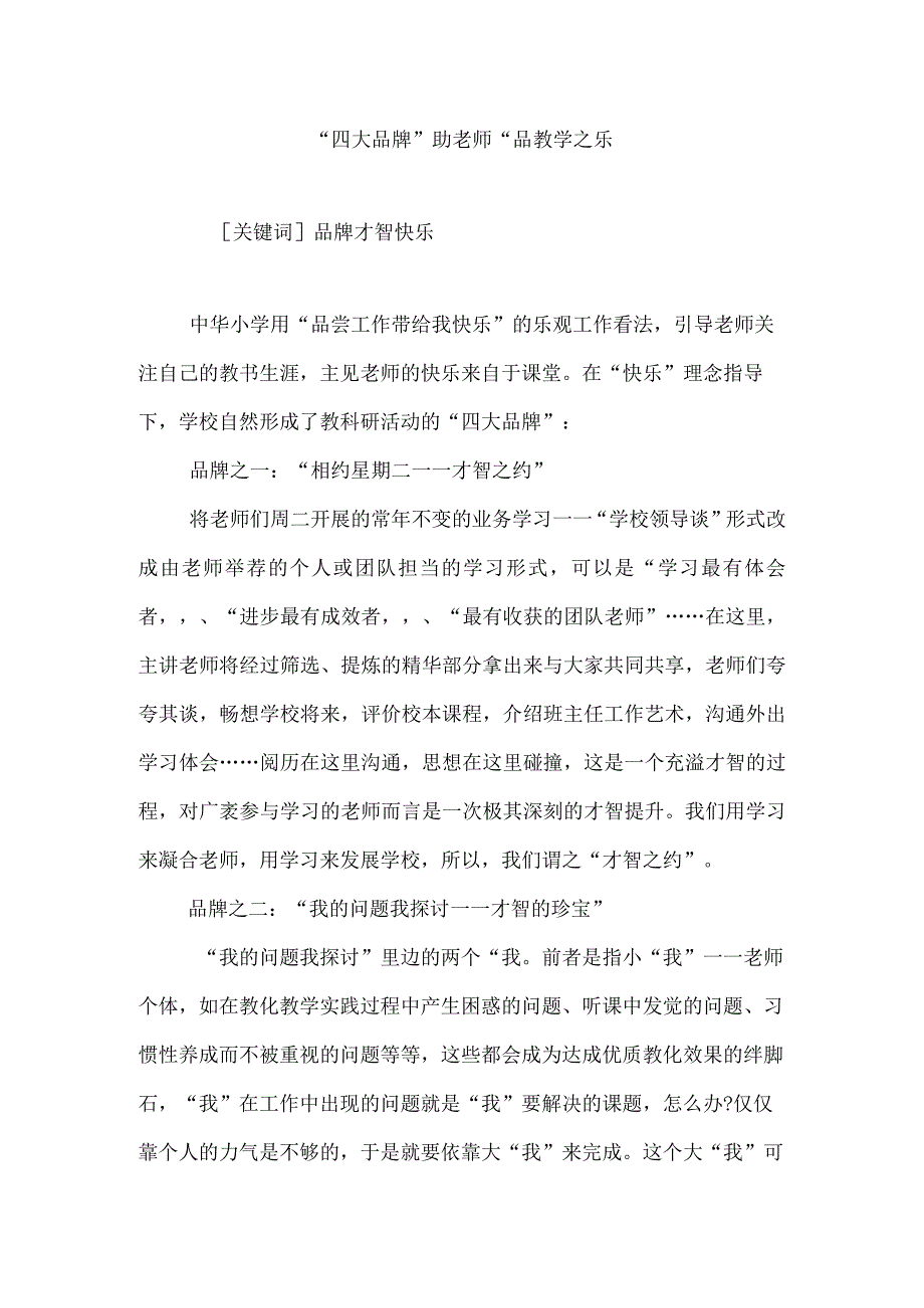 “四大品牌”助教师“品教学之乐.docx_第1页