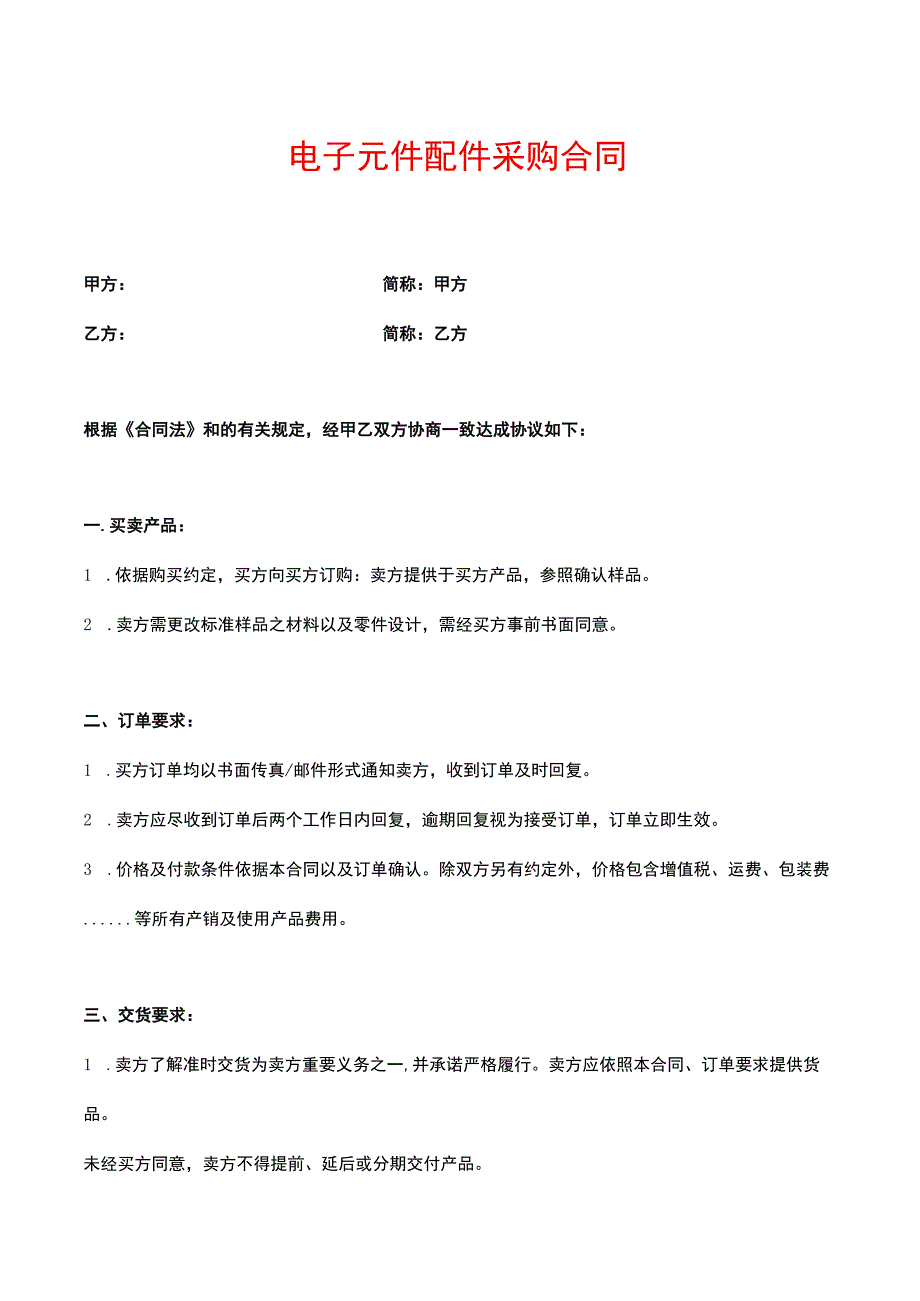 电子元件配件采购合同.docx_第1页