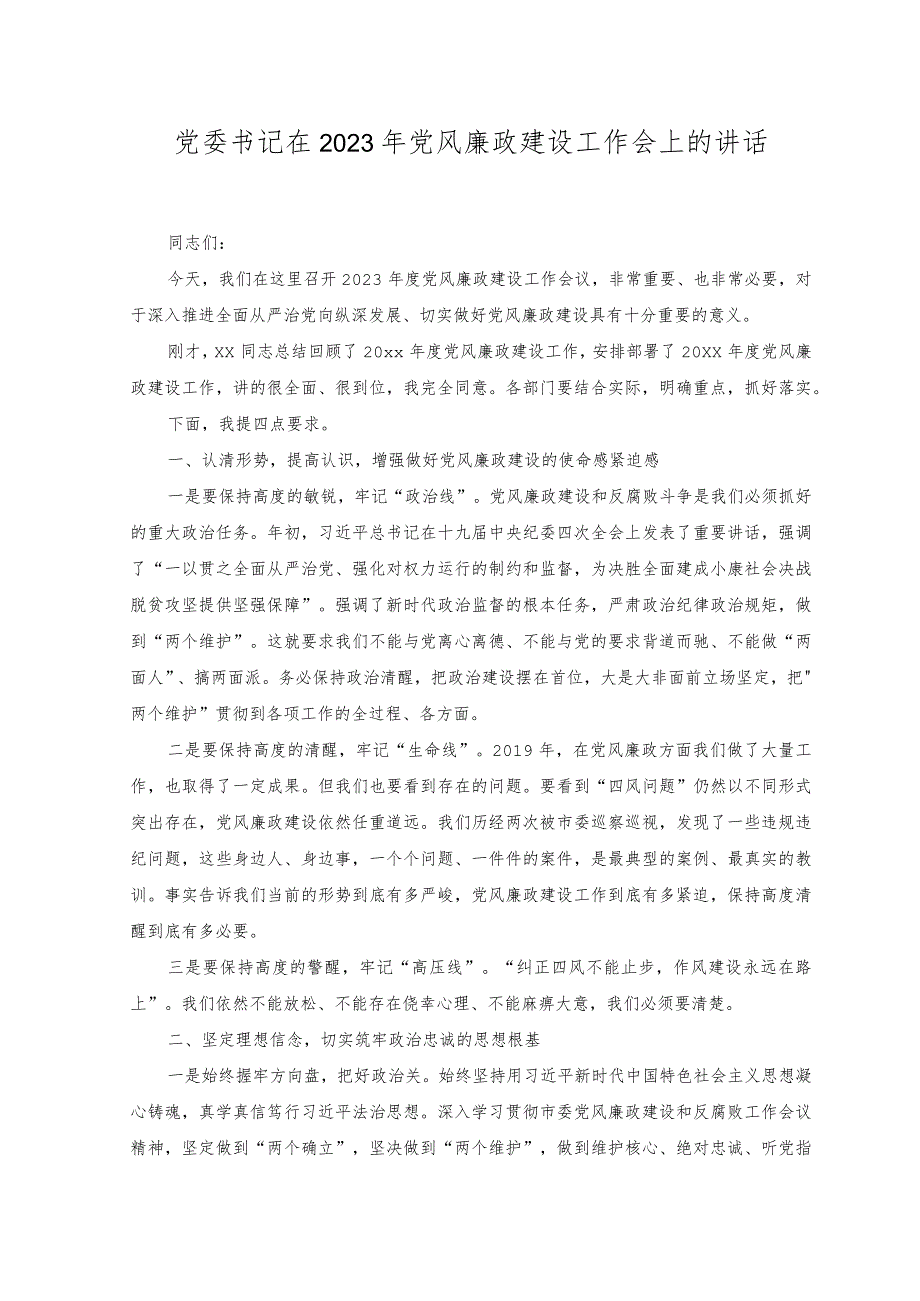 （2篇）党委书记在2023年党风廉政建设工作会上的讲话.docx_第1页