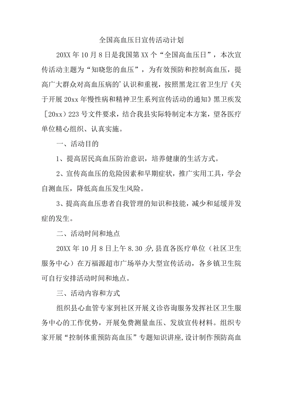 全国高血压日宣传活动计划.docx_第1页