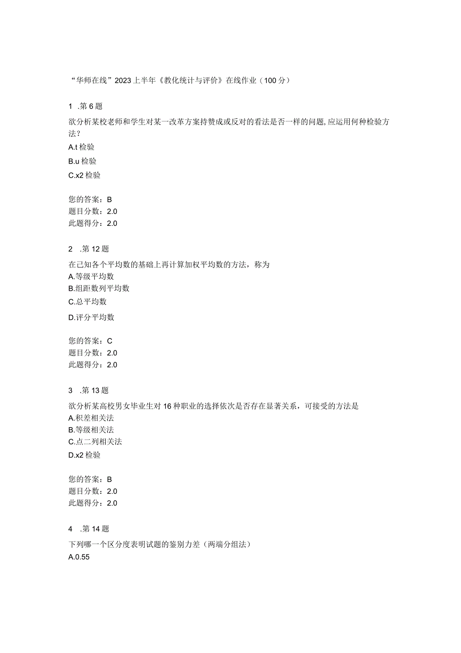 “华师在线”2023上半年《教育统计与评价》在线作业(100分).docx_第1页