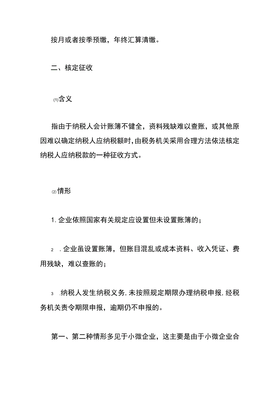 查账征收、核定征收的区别.docx_第2页