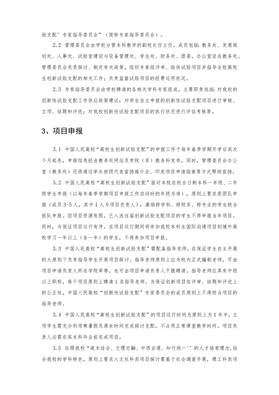 中国人民大学“大学生创新实验计划”项目管理办法(2014修订).docx_第2页