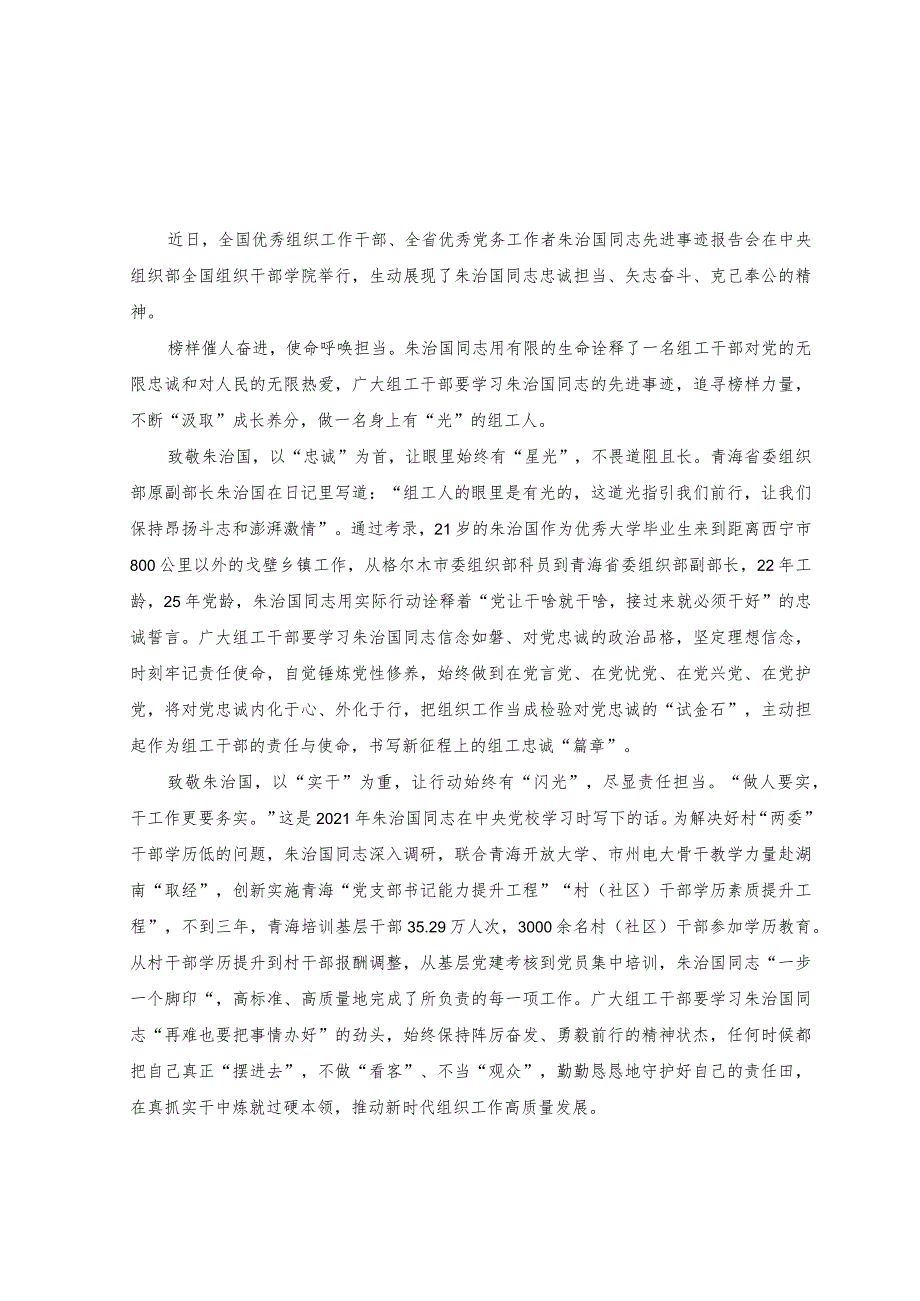 （4篇）2023年收看朱治国同志先进事迹报告会发言稿.docx_第1页