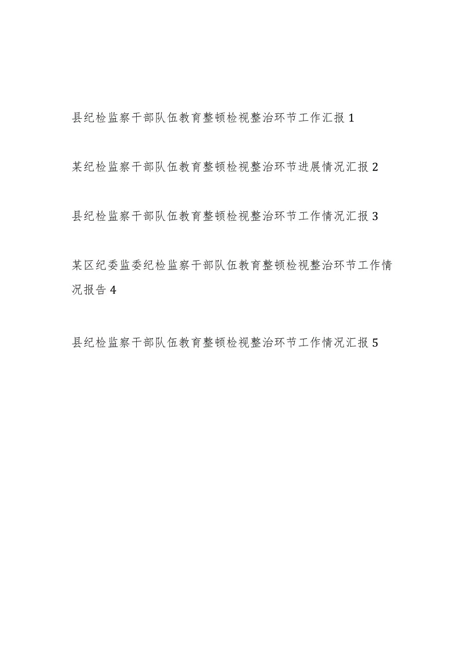 2023年9月县区纪委监委纪检监察干部队伍教育整顿检视整治环节工作进展情况总结汇报报告5篇.docx_第1页