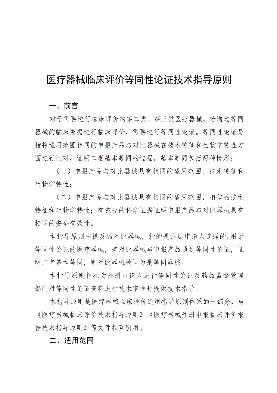 医疗器械临床评价等同性论证技术指导原则.docx_第1页