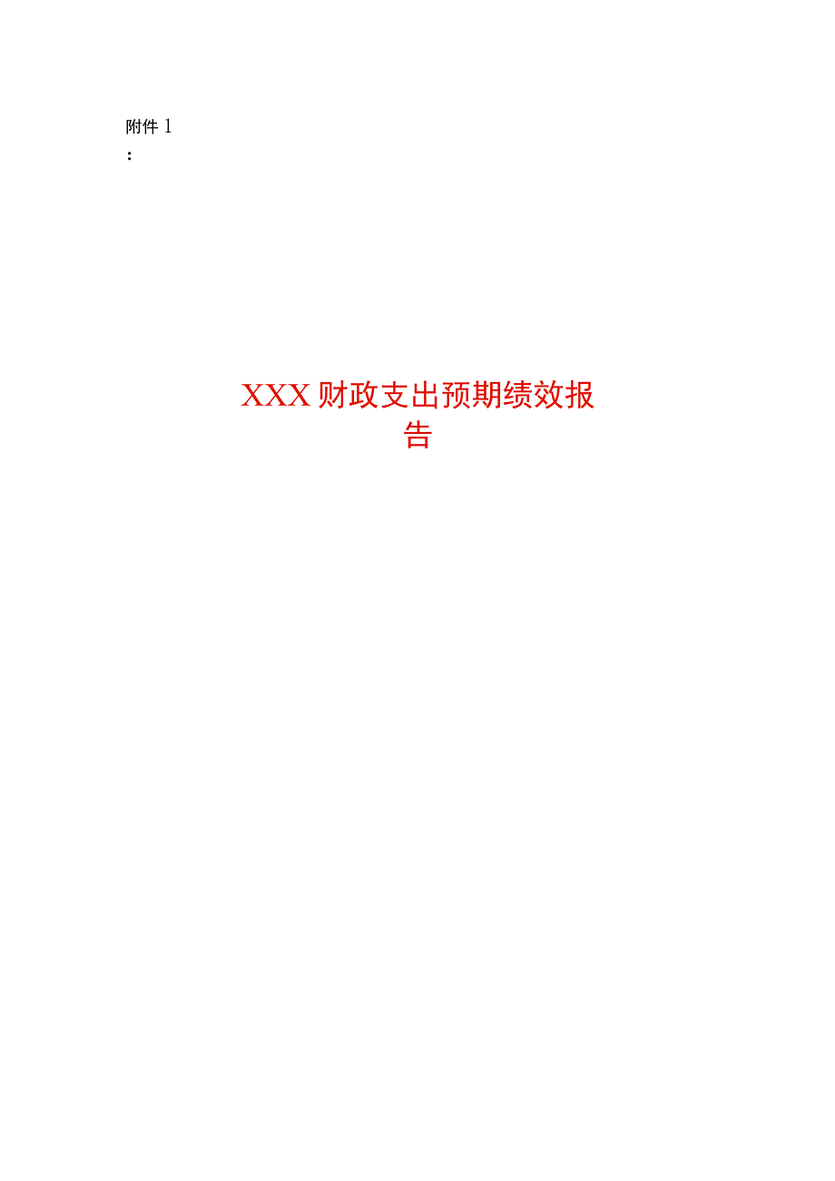 项目预期绩效报告.docx_第1页